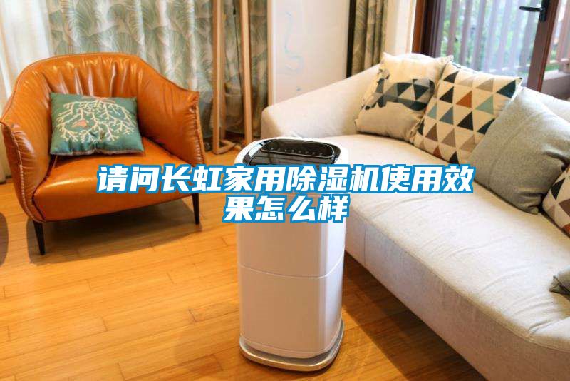 請問長虹家用精品国产香蕉機使用效果怎麽樣