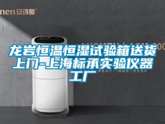知識百科龍岩恒溫恒濕試驗箱送貨上門-上海標承實驗儀器工廠