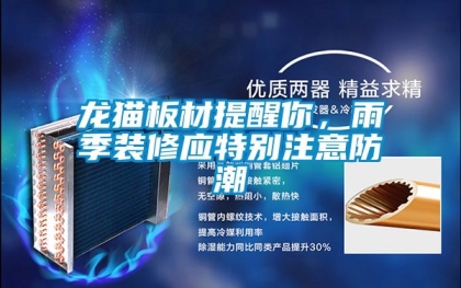 龍貓板材提醒你，雨季裝修應特別注意防潮